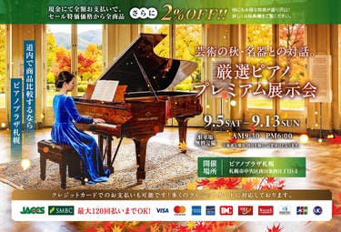 芸術の秋・名器との対話。厳選ピアノ・プレミアム展示会セール