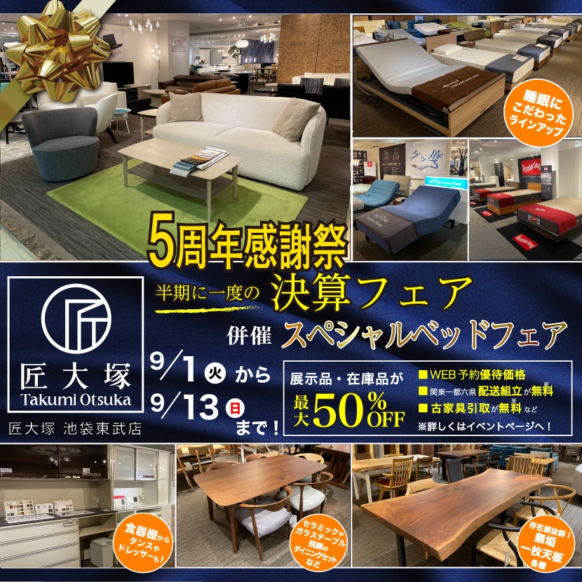 匠大塚 池袋東武店 『5周年感謝祭』    半期に一度の『決算フェア』併催『スペシャルベッドフェア』