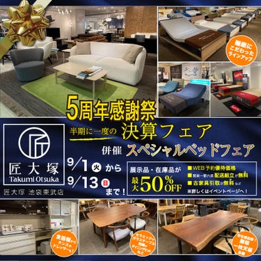 匠大塚 池袋東武店 『5周年感謝祭』    半期に一度の『決算フェア』併催『スペシャルベッドフェア』