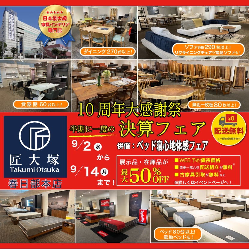 匠大塚 春日部本店 『10周年大感謝祭』 半期に一度の『決算フェア』併催『ベッド寝心地体感フェア』