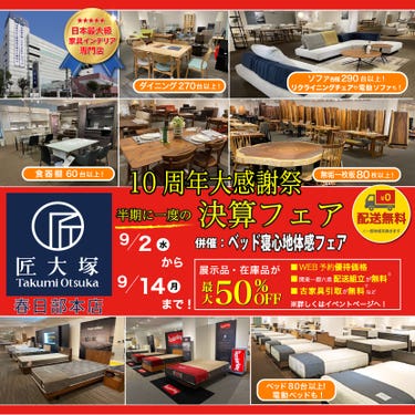 匠大塚 春日部本店 『10周年大感謝祭』 半期に一度の『決算フェア』併催『ベッド寝心地体感フェア』