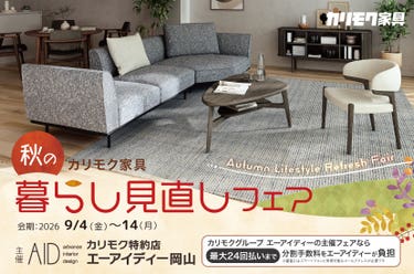 カリモク家具　秋の暮らし見直しフェア