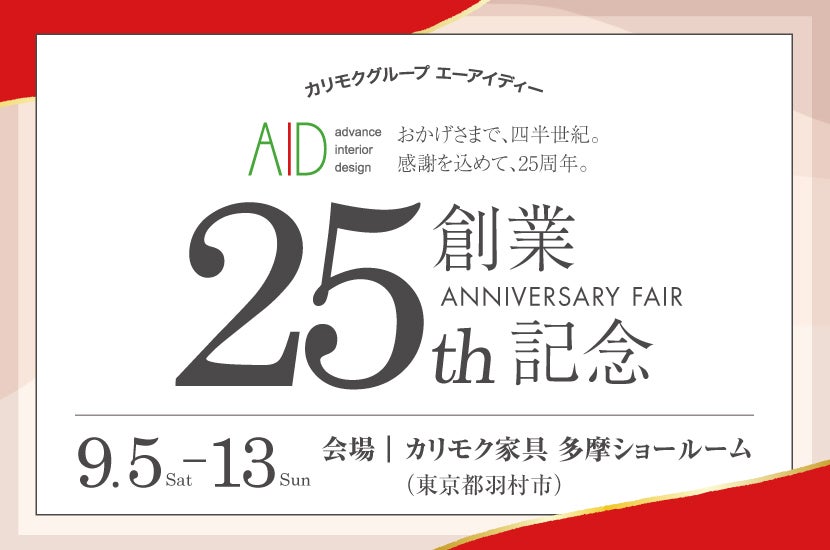 ２５th　エーアイディー　創業記念