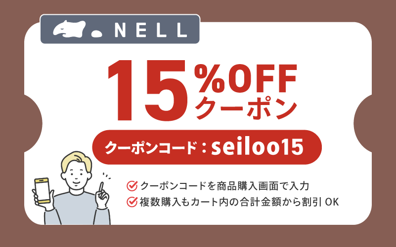 NELL(ネル)マットレス最新クーポンコード