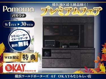 【WEB限定特典】パモウナ プレミアムフェア開催！  横浜地区最大級の品揃え！OKAYみなとみらい店 in 横浜ワールドポーターズ４F