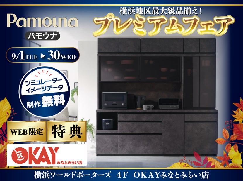【WEB限定特典】パモウナ プレミアムフェア開催！  横浜地区最大級の品揃え！OKAYみなとみらい店 in 横浜ワールドポーターズ４F