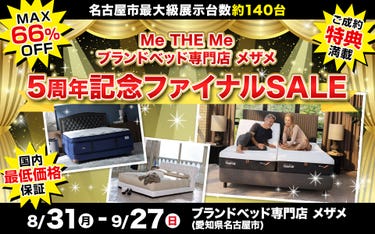 5周年記念ファイナルSALE in Me THE Me ブランドベッド専門店 メザメ
