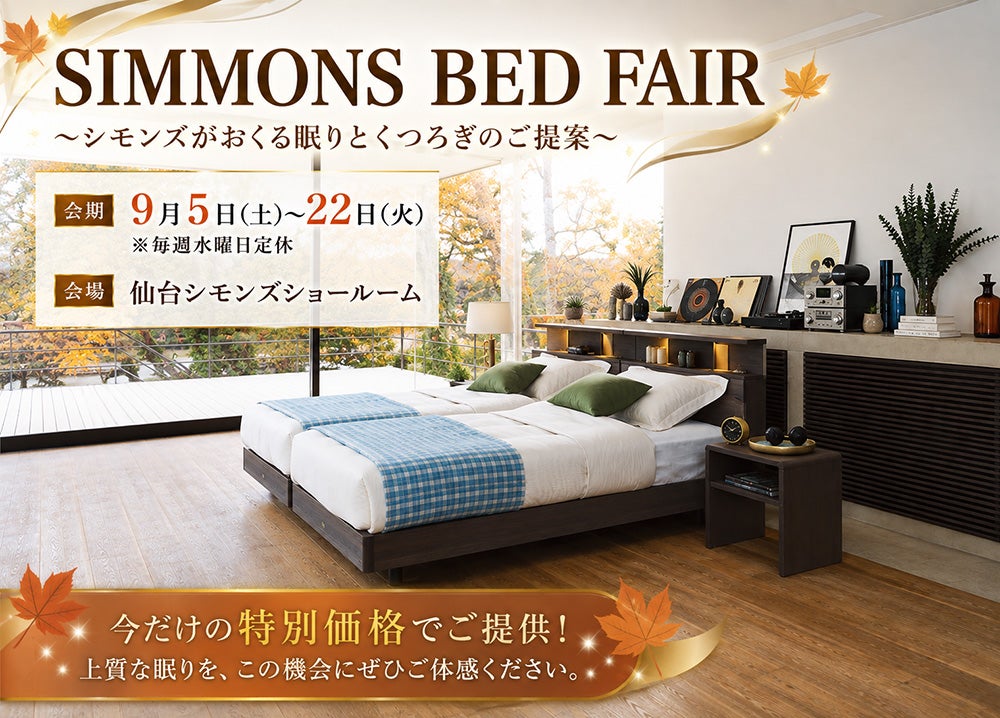 シモンズ　ベッドフェア