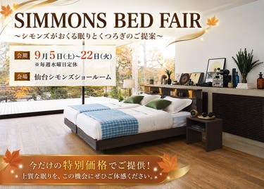シモンズ　ベッドフェア