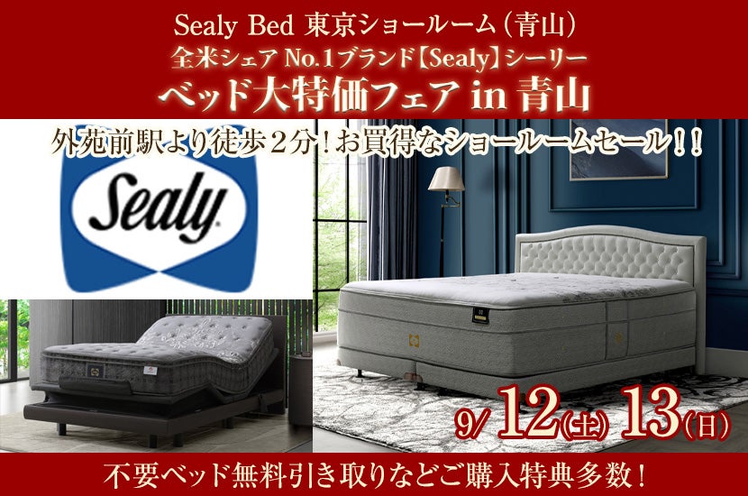 全米シェアNo.１ブランド【Sealy】シーリー　ベッド大特価フェアin青山