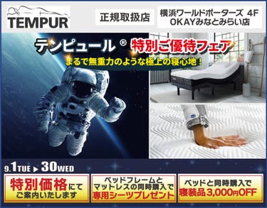 テンピュール®　特別ご優待フェア