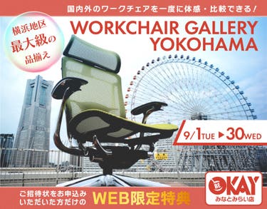横浜地区最大級の品揃え！ ワークチェア約40台体感できる！テレワーク＆スモールオフィスにおすすめ OKAYみなとみらい店 in 横浜ワールドポーターズ４F