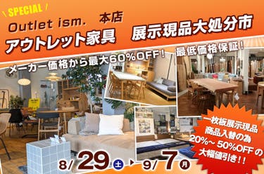 アウトレット家具　展示現品大処分市