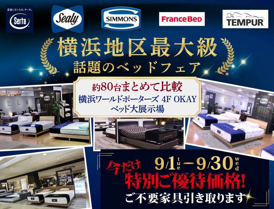 横浜地区最大級の展示台数！話題のベッドフェア 特別ご優待　OKAYみなとみらい店 in 横浜ワールドポーターズ４F