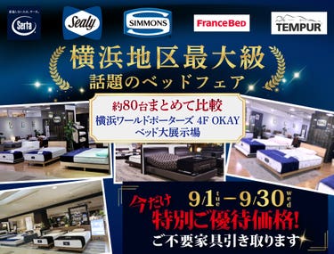 横浜地区最大級の展示台数！話題のベッドフェア 特別ご優待　OKAYみなとみらい店 in 横浜ワールドポーターズ４F