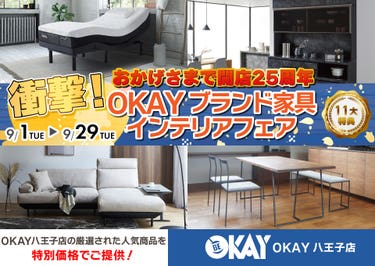 OKAY八王子店 WEB限定！《 衝撃！OKAYブランド家具インテリアフェア》開催！ 八王子インターすぐ1分-OKAY八王子-