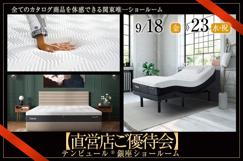 テンピュール®銀座ショールーム【直営店ご優待会】