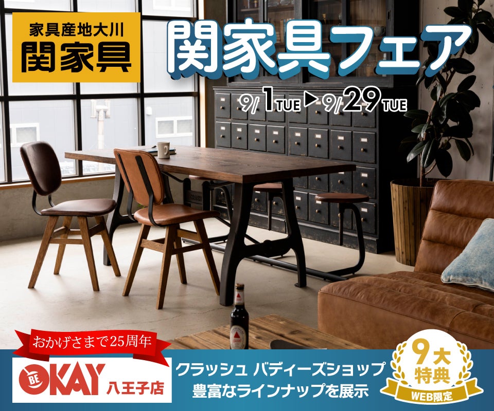 常に新しいライフシーンを創造し発信し続けている『関家具』　あなたの理想が見つかるはず!! 八王子インターすぐ1分-OKAY八王子-