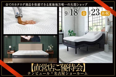テンピュール®名古屋ショールーム【直営店ご優待会】