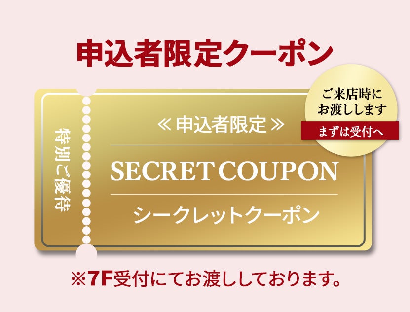 ＼特典満載／
シークレットクーポン進呈