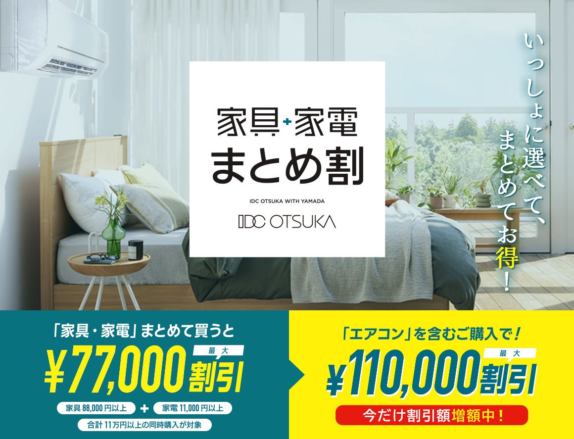 「家具＋家電まとめ割」
今なら最大11万円割引