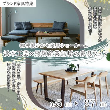 浜本工芸×飛騨産業 無垢の家具フェア