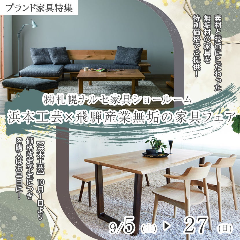 浜本工芸×飛騨産業 無垢の家具フェア