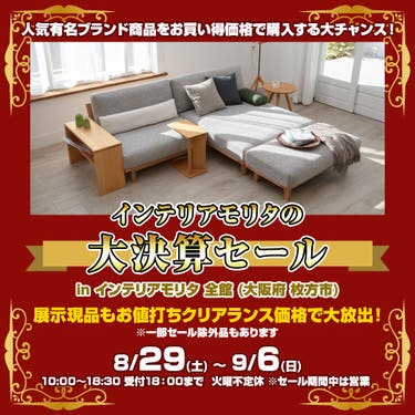 インテリアモリタ の大決算セール