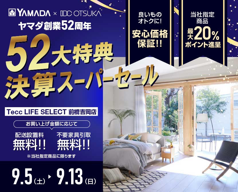 Tecc LIFE SELECT 前橋吉岡店 YAMADA×IDC　OTSUKA　家具インテリア　決算スーパーセール