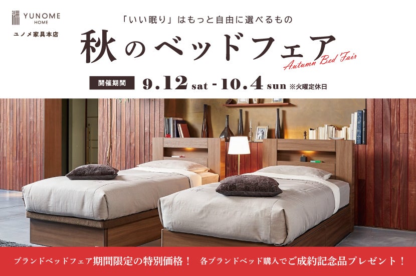 ユノメ家具本店　秋のベッドフェア