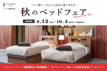 ユノメ家具本店　秋のベッドフェア