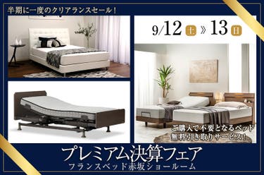 フランスベッド赤坂ショールーム　プレミアム決算フェア