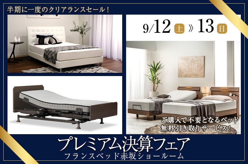 フランスベッド赤坂ショールーム　プレミアム決算フェア