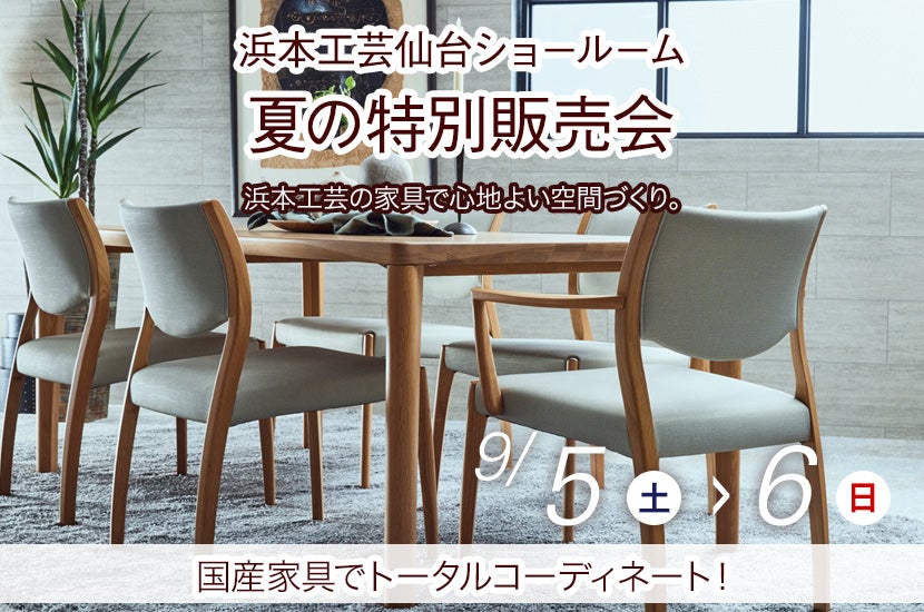 浜本工芸 仙台ショールーム　夏の特別販売会