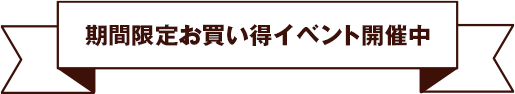 期間限定お買い得イベント開催中