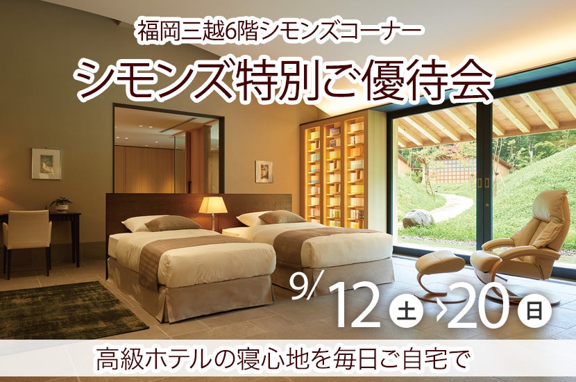 シモンズ特別ご優待会in福岡三越
