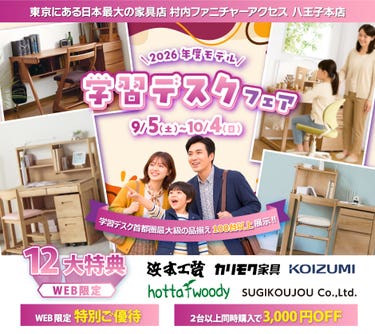 東京にある日本最大の家具店 村内ファニチャーアクセス八王子本店 2026年モデルを展⽰︕ ≪特別ご招待≫ 『2026年モデル 学習デスクフェア』