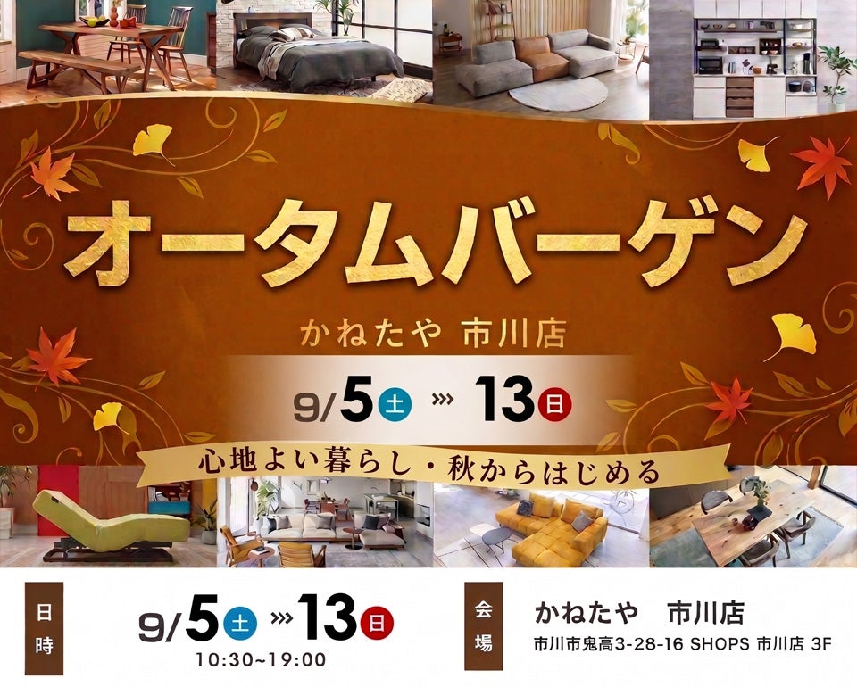 オータムバーゲン　in かねたや 市川店