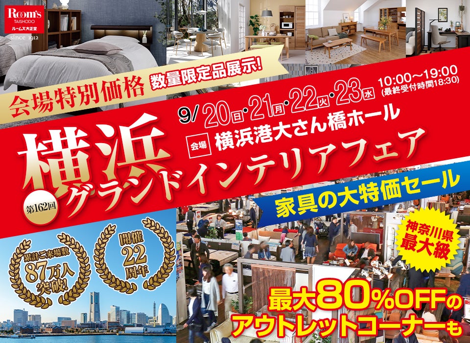 横浜グランドインテリアフェア in 横浜大さん橋