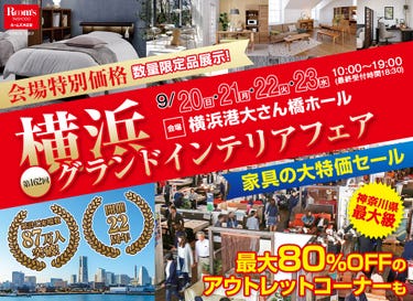 横浜グランドインテリアフェア in 横浜大さん橋