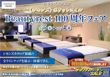 ≪特別ご優待≫ 東京にある日本最大の家具店『シモンズスクエア 村内ファニチャーアクセス八王子本店』シモンズスクエア 最新モデルのマットレスをはじめ[カタログ掲載商品] すべて体感できる！