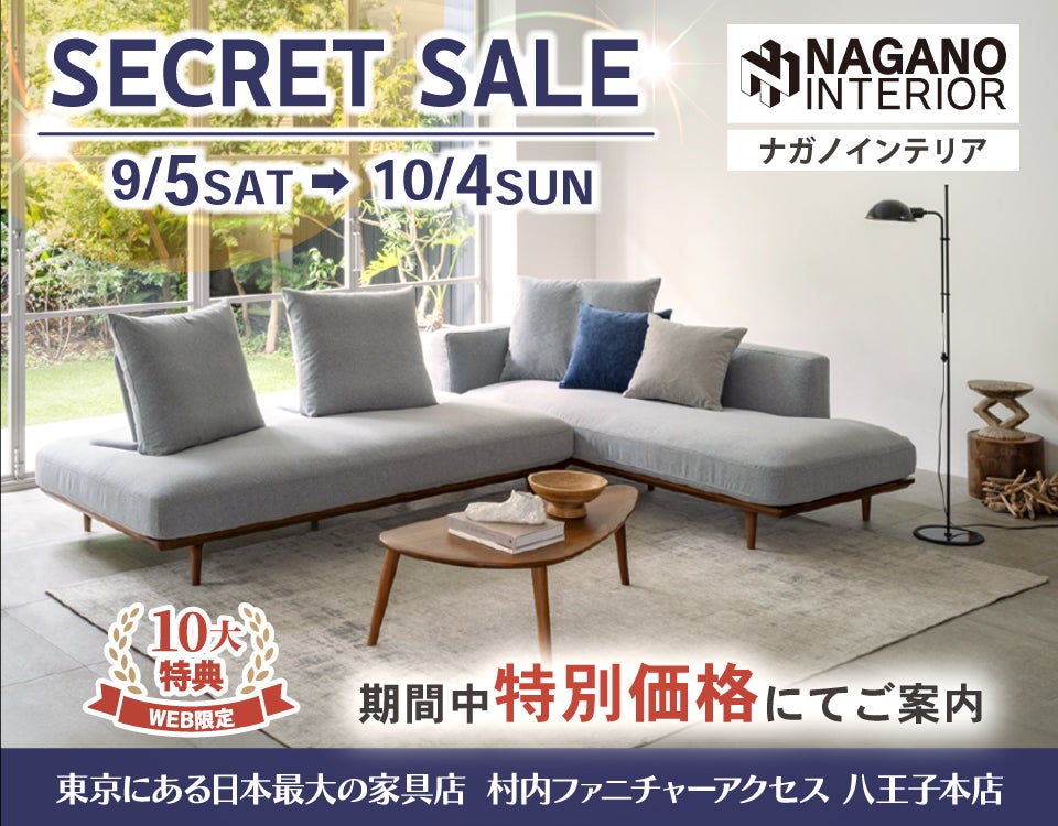 WEB限定！村内ファニチャーアクセス 八王子本店 『ナガノインテリア リニューアル記念シークレットセール』開催！ 東京にある日本最大の家具店 八王子インターから1分
