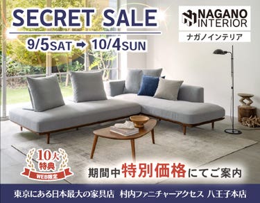 WEB限定！村内ファニチャーアクセス 八王子本店 『ナガノインテリア リニューアル記念シークレットセール』開催！ 東京にある日本最大の家具店 八王子インターから1分