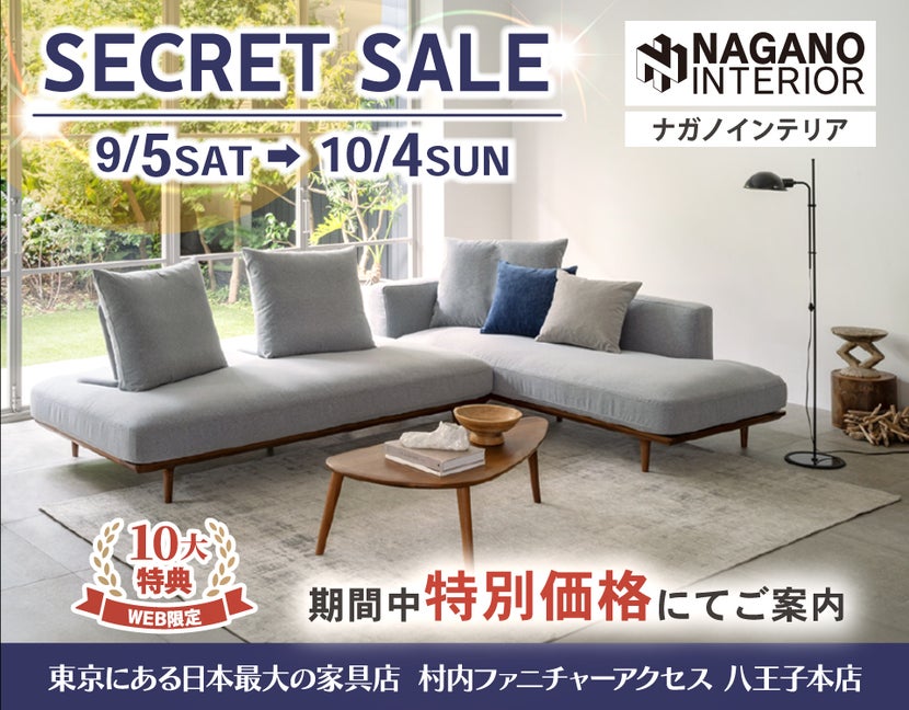 WEB限定！村内ファニチャーアクセス 八王子本店 『ナガノインテリア リニューアル記念シークレットセール』開催！ 東京にある日本最大の家具店 八王子インターから1分