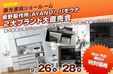 綾野製作所(AYANO)・パモウナ ２大ブランド大直売会