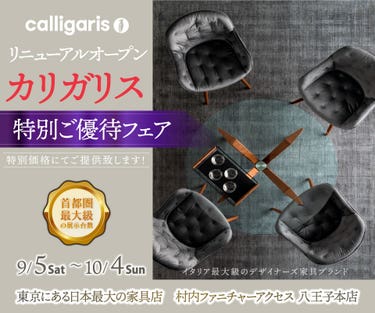 リニューアルオープン『カリガリス特別ご優待フェア』東京にある日本最大の家具店 村内ファニチャーアクセス八王子本店  八王子インターから1分