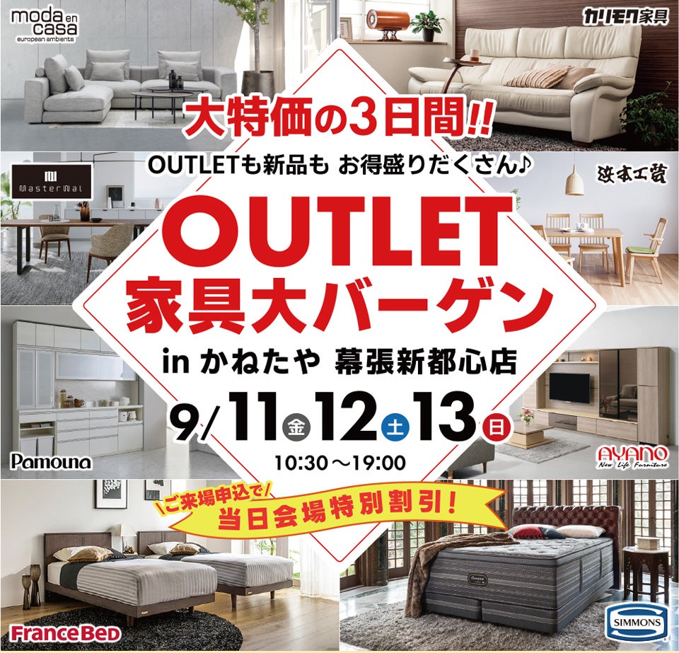 家具 OUTLET BARGAIN  in かねたや 幕張新都心店