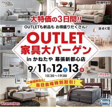 家具 OUTLET BARGAIN  in かねたや 幕張新都心店