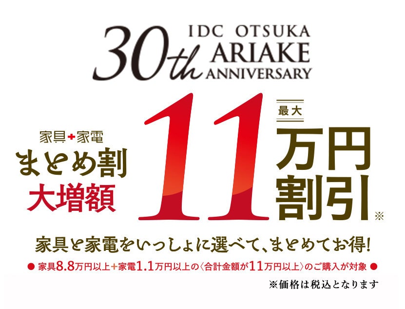 家具・家電「まとめ割」　
最大税込11万円割引！
