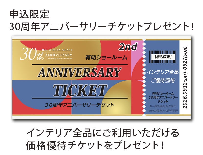 【セイルー申込限定】
30周年アニバーサリーチケットプレゼント！
インテリアがほぼ全品ご優待価格